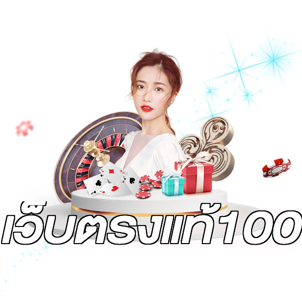 เว็บตรงแท้100