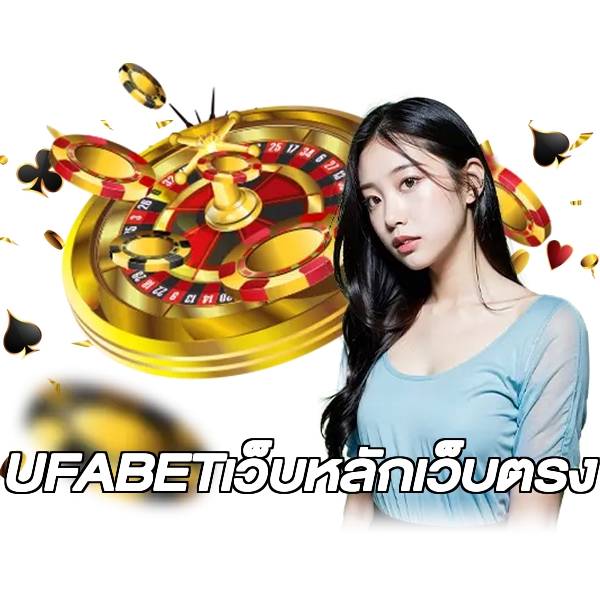 UFABETเว็บหลักเว็บตรง