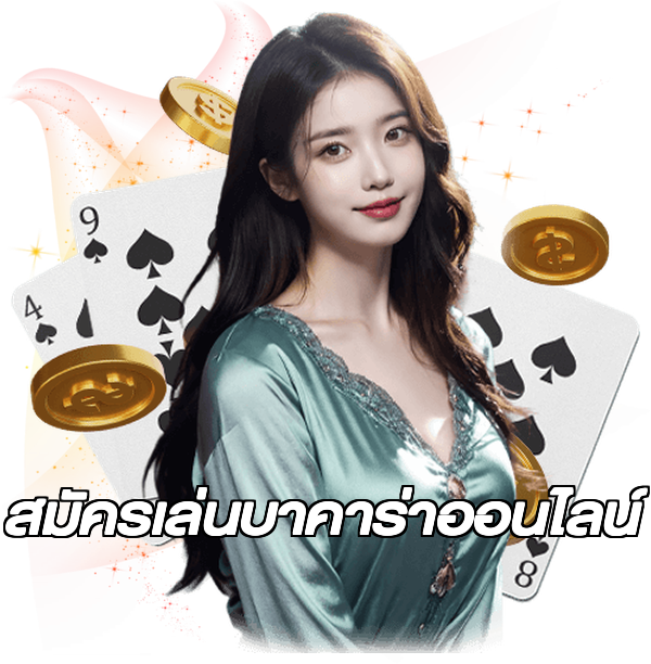 สมัครเล่นบาคาร่าออนไลน์