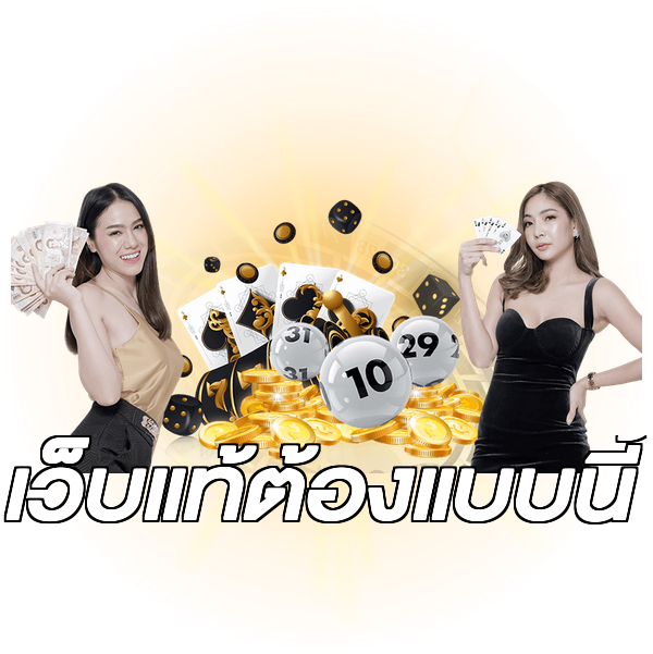 เว็บแท้ต้องแบบนี้