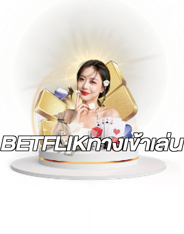 BETFLIKทางเข้าเล่น