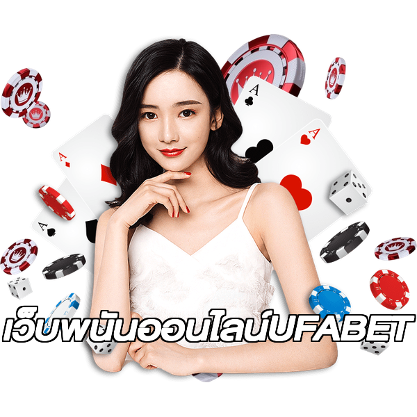เว็บพนันออนไลน์UFABET