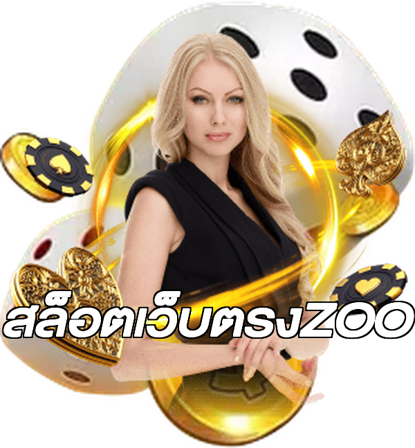 สล็อตเว็บตรงZOO