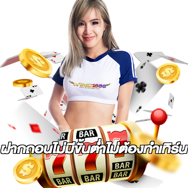 ฝากถอนไม่มีขั้นต่ําไม่ต้องทําเทิร์น