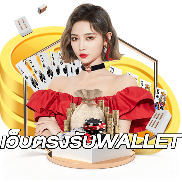 เว็บตรงรับWALLET