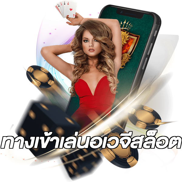 ทางเข้าเล่นอเวจีสล็อต