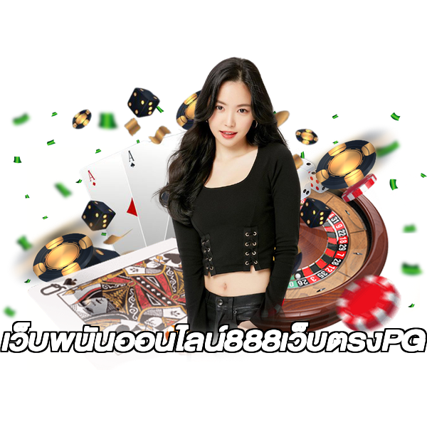 เว็บพนันออนไลน์888เว็บตรงPG