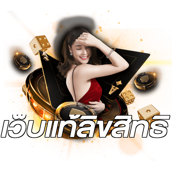 เว็บแท้ลิขสิทธิ์