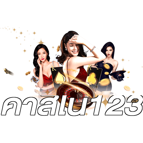 คาสิโน123