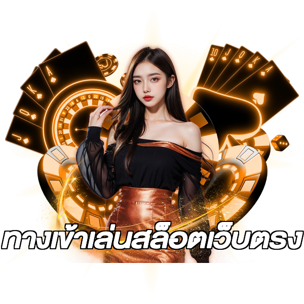 ทางเข้าเล่นสล็อตเว็บตรง