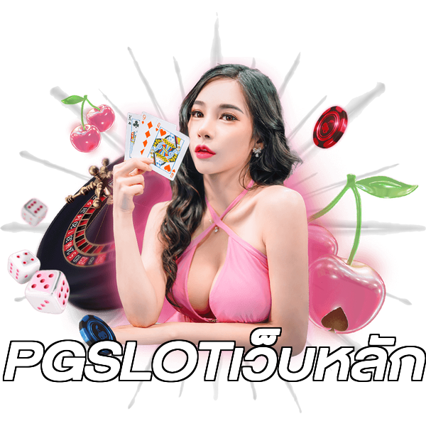 PGSLOTเว็บหลัก