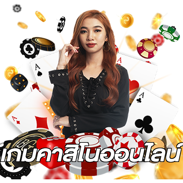 เกมคาสิโนออนไลน์