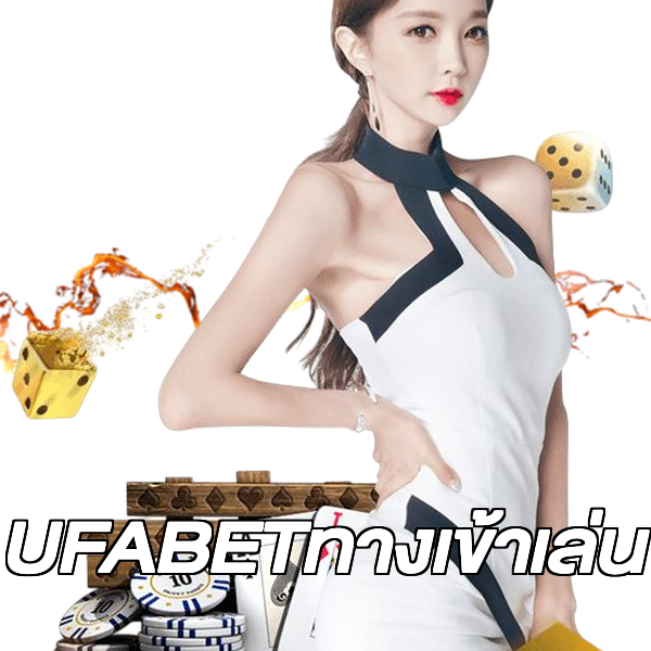 UFABETทางเข้าเล่น