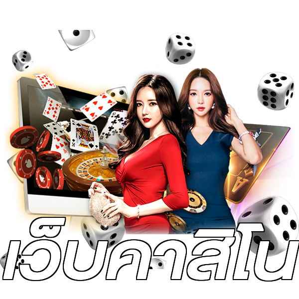 เว็บคาสิโน