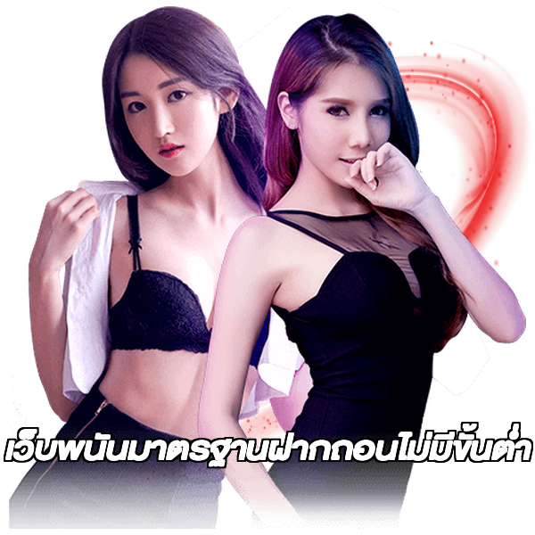 เว็บพนันมาตรฐานฝากถอนไม่มีขั้นต่ํา