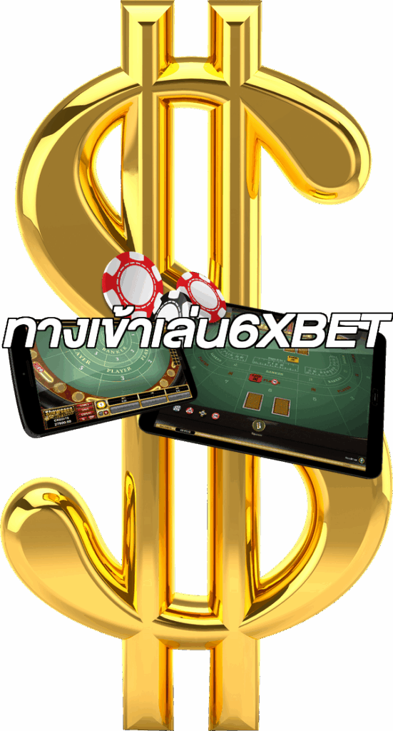 ทางเข้าเล่น6XBET