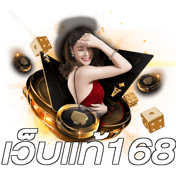เว็บแท้168