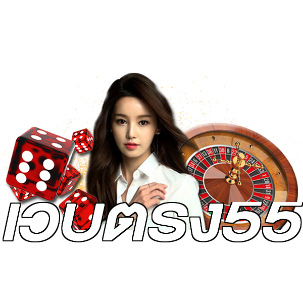 เว็บตรง55