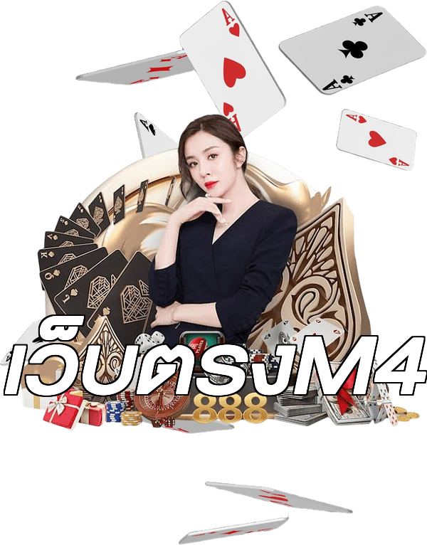 เว็บตรงM4