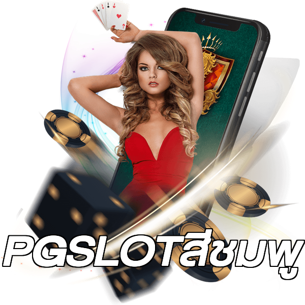 PGSLOTสีชมพู