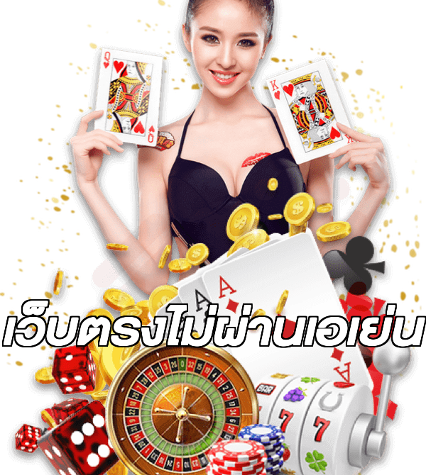 เว็บตรงไม่ผ่านเอเย่น