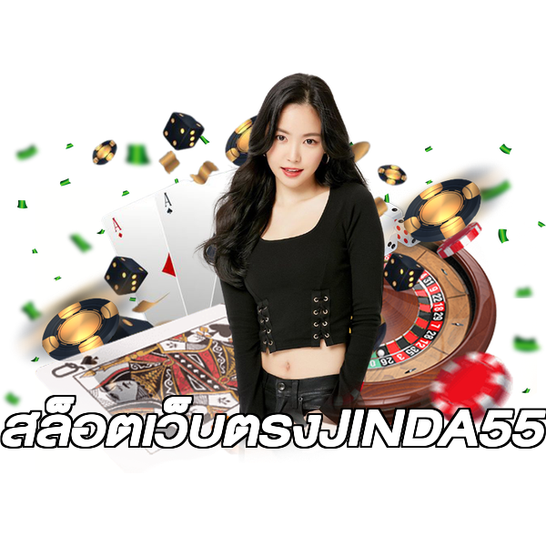 สล็อตเว็บตรงJINDA55