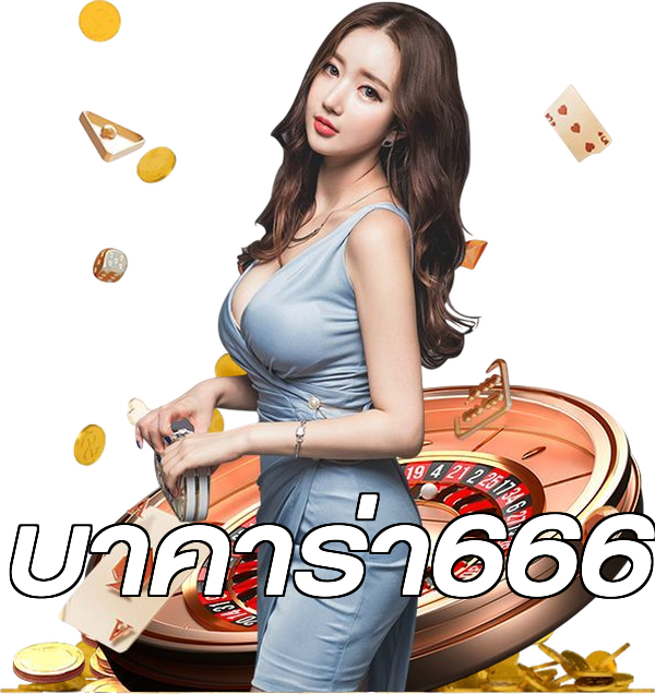 บาคาร่า666
