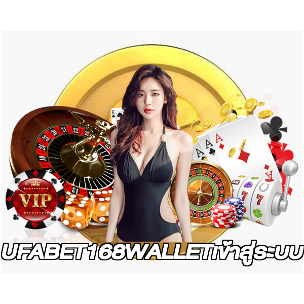 UFABET168WALLETเข้าสู่ระบบ