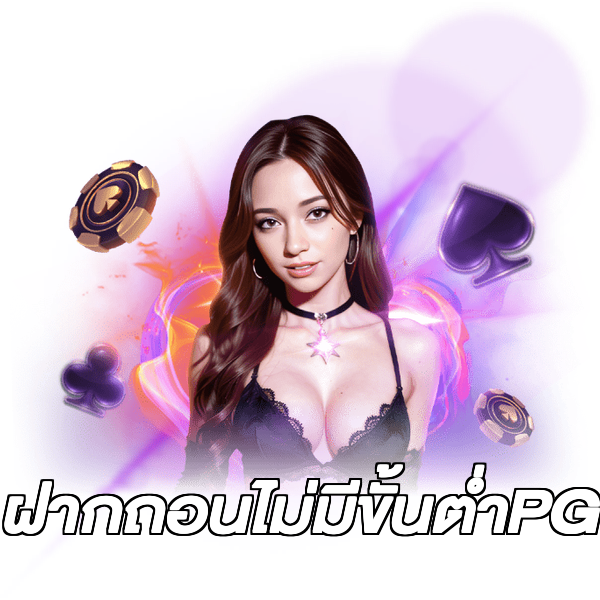 ฝากถอนไม่มีขั้นต่ําPG