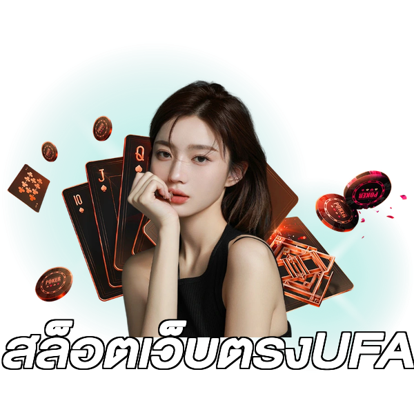 สล็อตเว็บตรงUFA