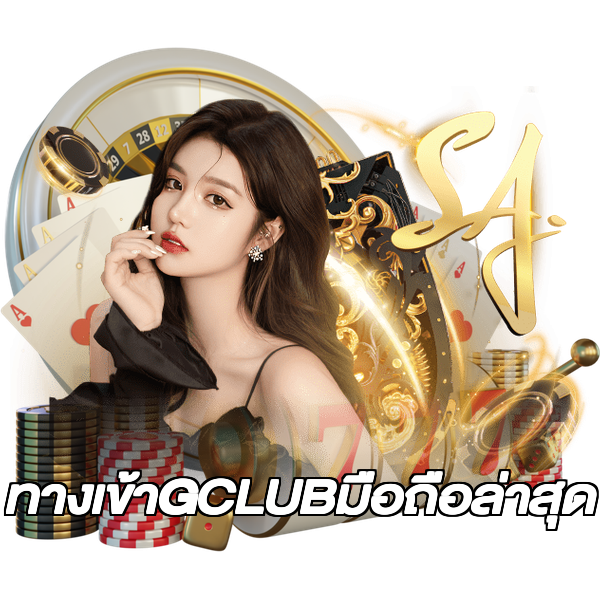 ทางเข้าGCLUBมือถือล่าสุด