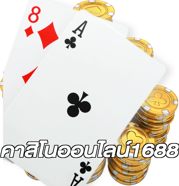 คาสิโนออนไลน์1688