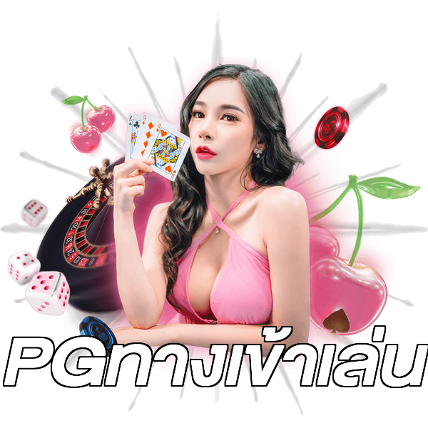 PGทางเข้าเล่น
